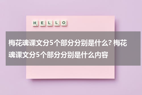 梅花魂课文分5个部分分别是什么? 梅花魂课文分5个部分分别是什么内容