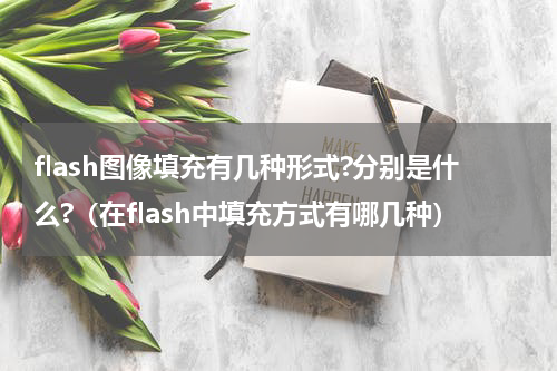 flash图像填充有几种形式?分别是什么?（在flash中填充方式有哪几种）