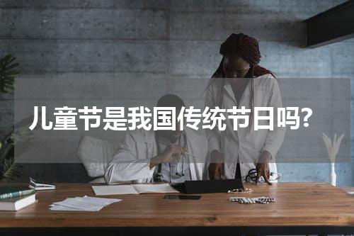 儿童节是我国传统节日吗?