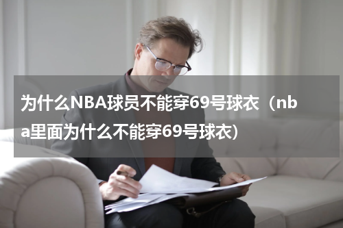 为什么NBA球员不能穿69号球衣（nba里面为什么不能穿69号球衣）