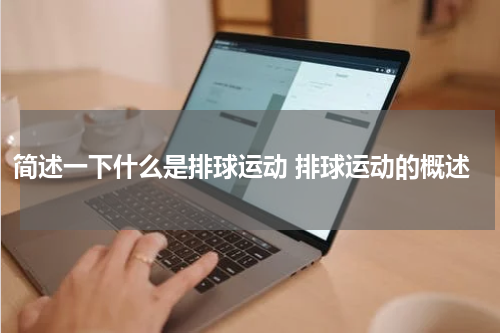 简述一下什么是排球运动 排球运动的概述