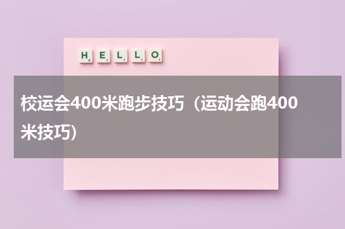 校运会400米跑步技巧（运动会跑400米技巧）