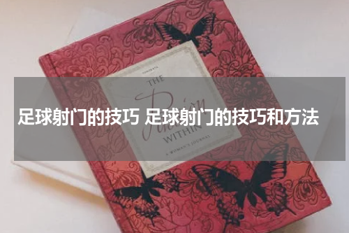 足球射门的技巧 足球射门的技巧和方法