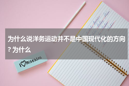 为什么说洋务运动并不是中国现代化的方向? 为什么