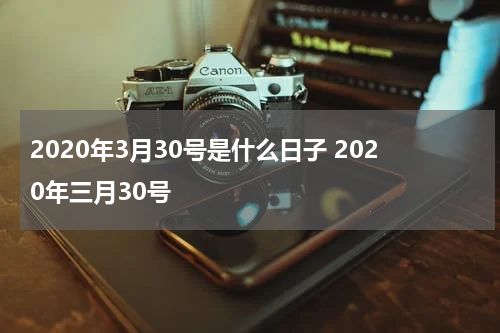 2020年3月30号是什么日子 2020年三月30号