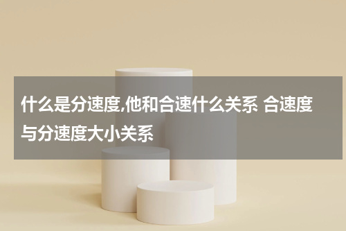 什么是分速度,他和合速什么关系 合速度与分速度大小关系