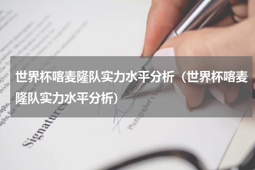 世界杯喀麦隆队实力水平分析（世界杯喀麦隆队实力水平分析）
