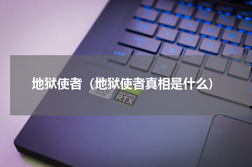 地狱使者（地狱使者真相是什么）