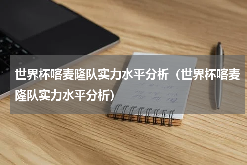 世界杯喀麦隆队实力水平分析（世界杯喀麦隆队实力水平分析）
