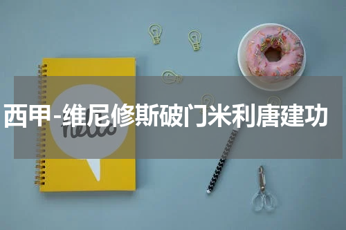西甲-维尼修斯破门米利唐建功