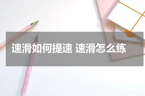 速滑如何提速 速滑怎么练