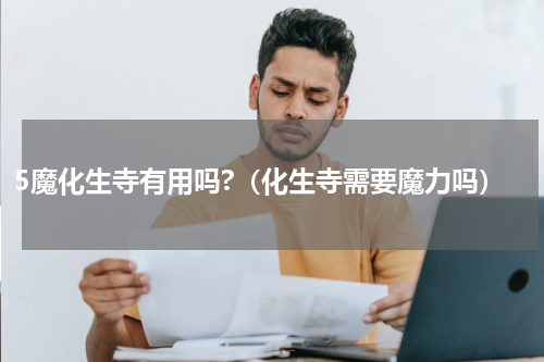 5魔化生寺有用吗?（化生寺需要魔力吗）