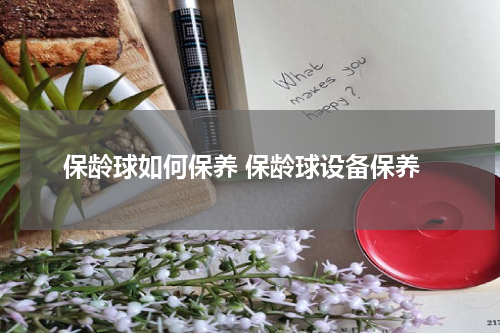 保龄球如何保养 保龄球设备保养