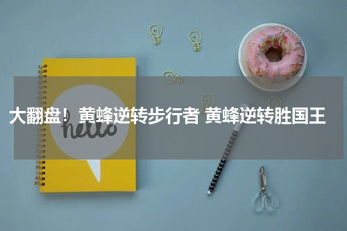 大翻盘！黄蜂逆转步行者 黄蜂逆转胜国王