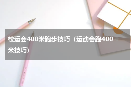 校运会400米跑步技巧（运动会跑400米技巧）