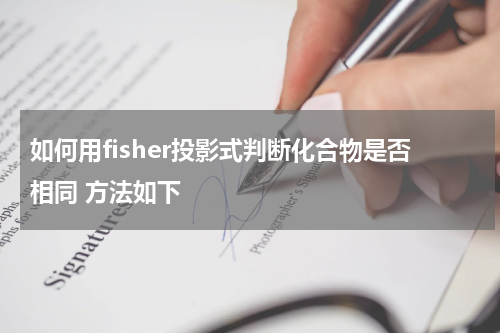 如何用fisher投影式判断化合物是否相同 方法如下