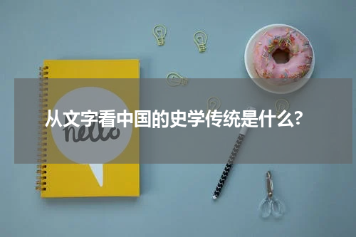 从文字看中国的史学传统是什么?
