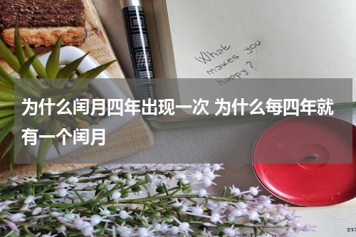 为什么闰月四年出现一次 为什么每四年就有一个闰月