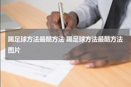 踢足球方法最酷方法 踢足球方法最酷方法图片