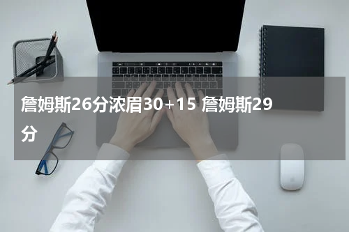 詹姆斯26分浓眉30+15 詹姆斯29分