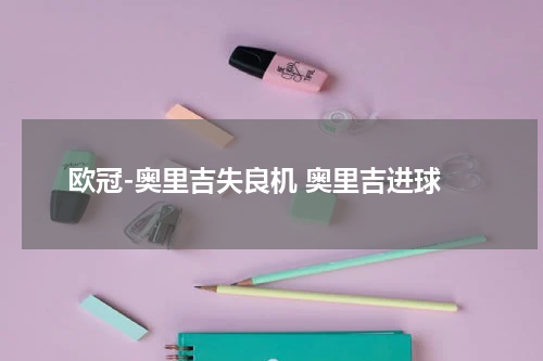 欧冠-奥里吉失良机 奥里吉进球
