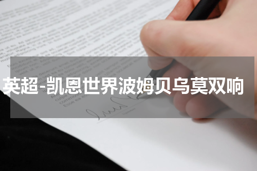 英超-凯恩世界波姆贝乌莫双响