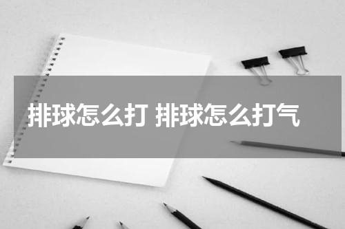 排球怎么打 排球怎么打气
