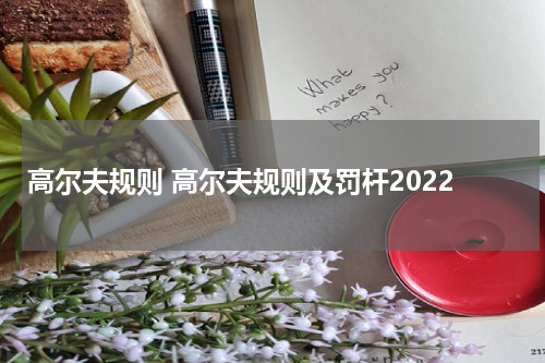 高尔夫规则 高尔夫规则及罚杆2022