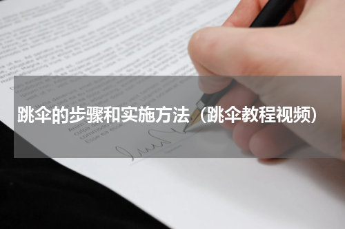 跳伞的步骤和实施方法（跳伞教程视频）