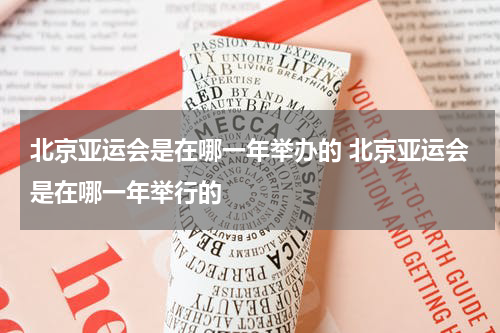 北京亚运会是在哪一年举办的 北京亚运会是在哪一年举行的