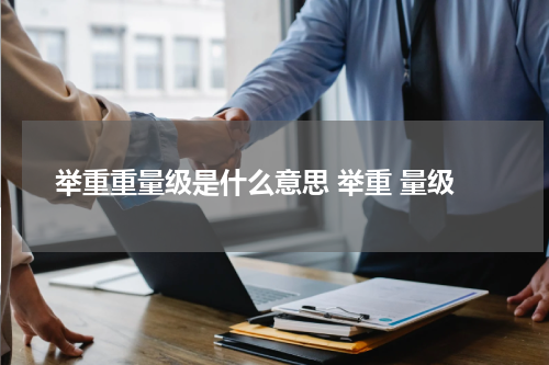 举重重量级是什么意思 举重 量级