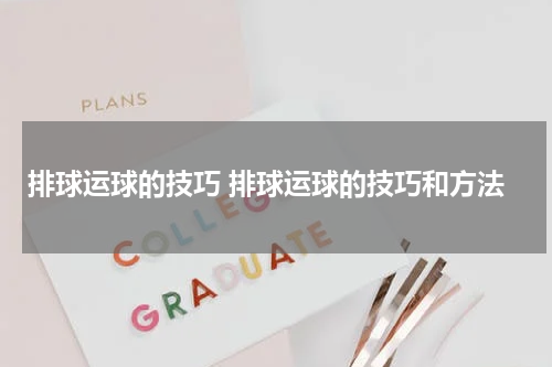 排球运球的技巧 排球运球的技巧和方法