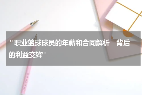  "职业篮球球员的年薪和合同解析｜背后的利益交锋"