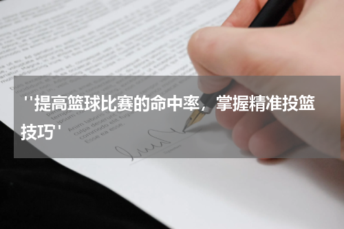  "提高篮球比赛的命中率，掌握精准投篮技巧"