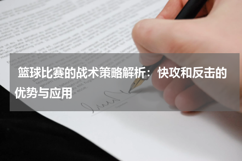  篮球比赛的战术策略解析：快攻和反击的优势与应用