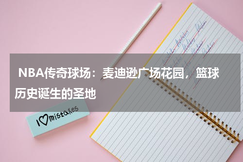  NBA传奇球场：麦迪逊广场花园，篮球历史诞生的圣地