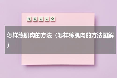 怎样练肌肉的方法（怎样练肌肉的方法图解）