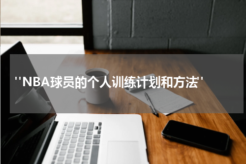  "NBA球员的个人训练计划和方法"