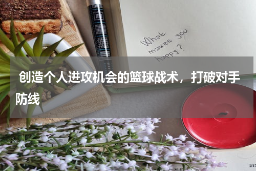  创造个人进攻机会的篮球战术，打破对手防线