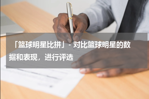  「篮球明星比拼」- 对比篮球明星的数据和表现，进行评选