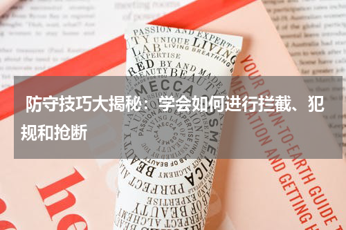  防守技巧大揭秘：学会如何进行拦截、犯规和抢断