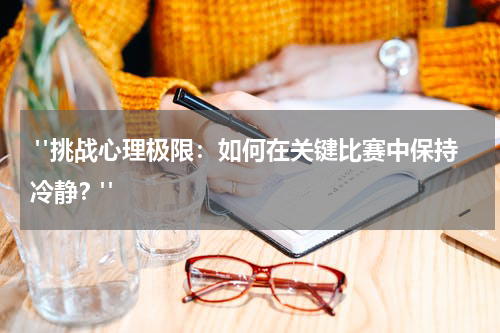  "挑战心理极限：如何在关键比赛中保持冷静？"