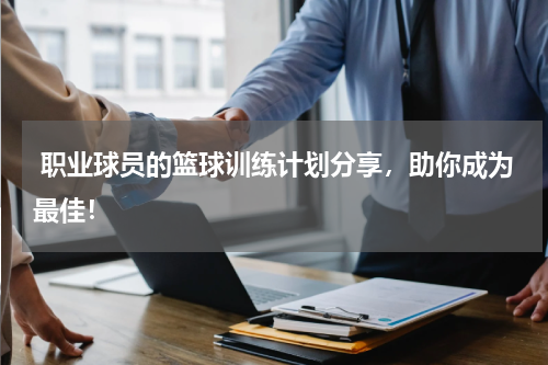  职业球员的篮球训练计划分享，助你成为最佳！