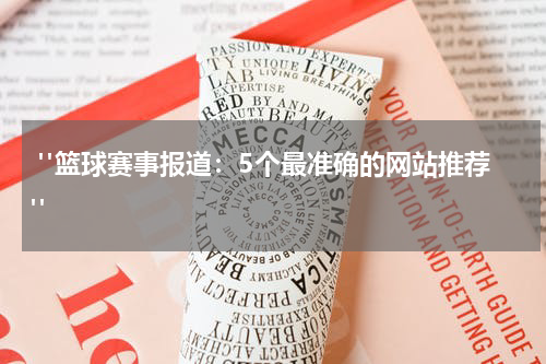  "篮球赛事报道：5个最准确的网站推荐"