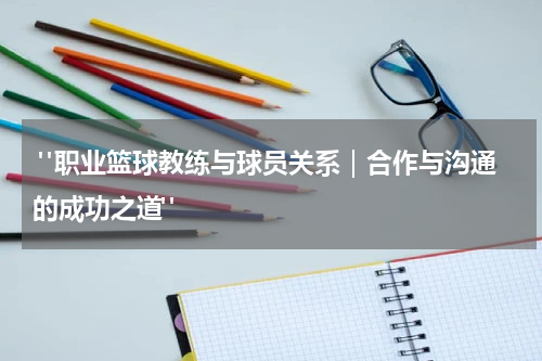  "职业篮球教练与球员关系｜合作与沟通的成功之道"