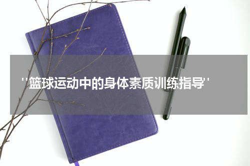  "篮球运动中的身体素质训练指导"