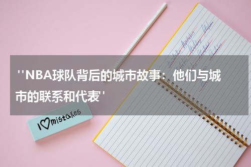  "NBA球队背后的城市故事：他们与城市的联系和代表"