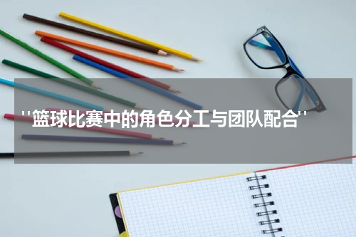  "篮球比赛中的角色分工与团队配合"