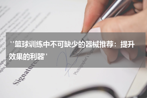  "篮球训练中不可缺少的器械推荐：提升效果的利器"