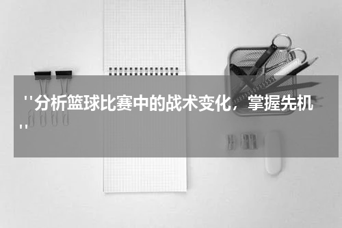  "分析篮球比赛中的战术变化，掌握先机"